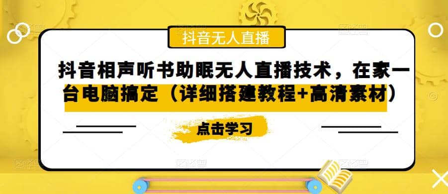 抖音相声听书助眠无人直播技术，在家一台电脑搞定（视频教程 高清素材）-玖儿的学习笔记