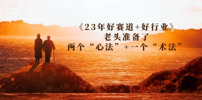 某收费文章《23年好赛道 好行业》老头准备了两个“心法” 一个“术法”-玖儿的学习笔记