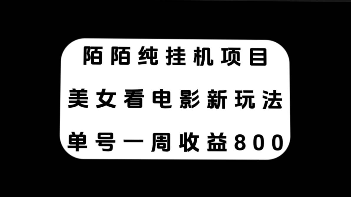 陌陌纯挂机项目，美女看电影新玩法，单号一周收益800-玖儿的学习笔记
