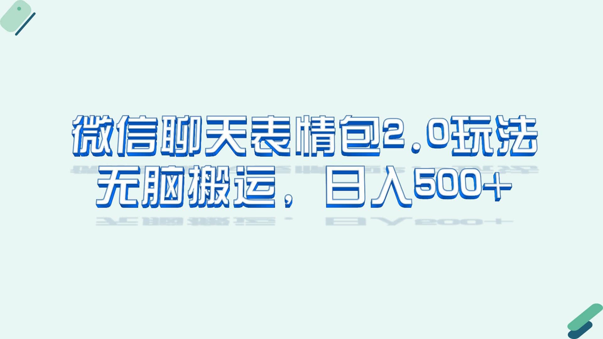 微信聊天表情包2.0新玩法，适合小白 无脑搬运。仅凭一部手机，轻松日入500-玖儿的学习笔记