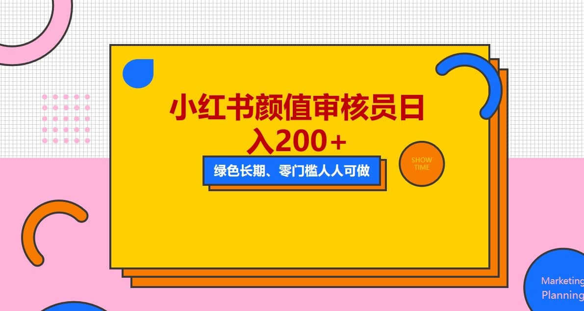 人人能做的小红书美女审核员，每天看帅哥美女就能日入200 外面收费1280-玖儿的学习笔记