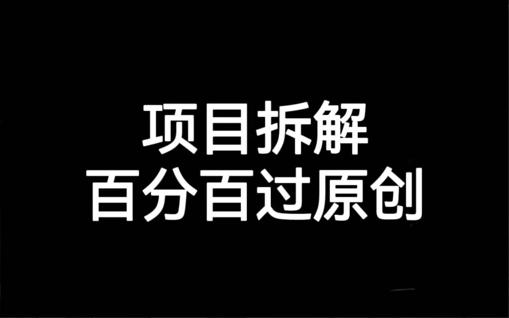 项目拆解百分百过原创，解决项目拆解赛道难过原创的问题-玖儿的学习笔记