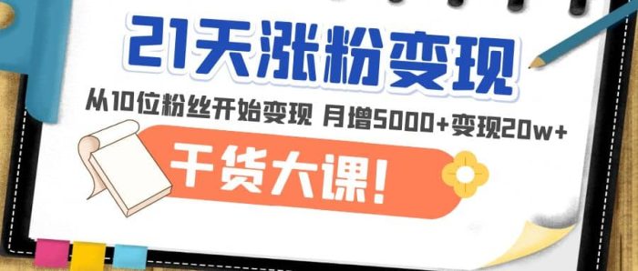 21天精准涨粉变现干货大课：从10位粉丝开始变现 月增5000-玖儿的学习笔记