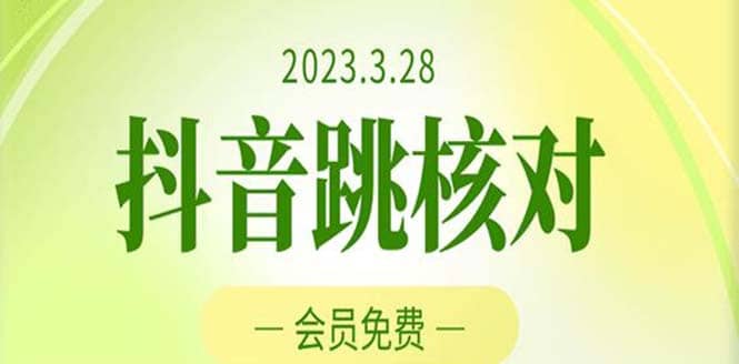 2023年3月28抖音跳核对 外面收费1000元的技术 会员自测 黑科技随时可能和谐-玖儿的学习笔记