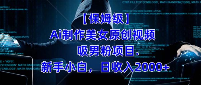 【保姆级】  制作Ai美女原创视频吸男粉项目.小白日收入2000 (附素材工具)-玖儿的学习笔记