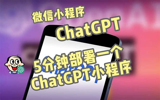 全网首发-CGPT3.1微信小程序部署搭建，自带流量主版本【源码 教程】-玖儿的学习笔记