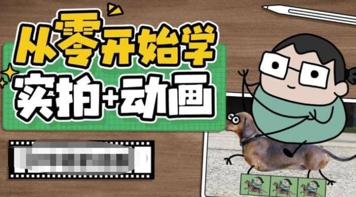 从零开始学实拍加动画,实拍加动画创意教程(49节视频课)-玖儿的学习笔记