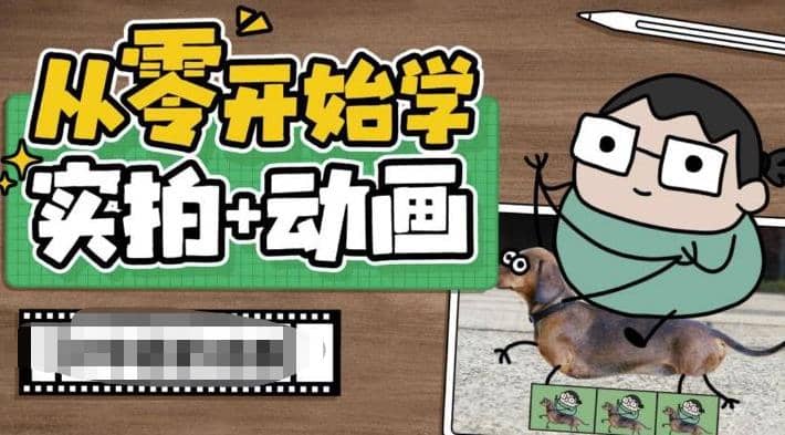 从零开始学实拍加动画，实拍加动画创意教程（49节视频课）-玖儿的学习笔记