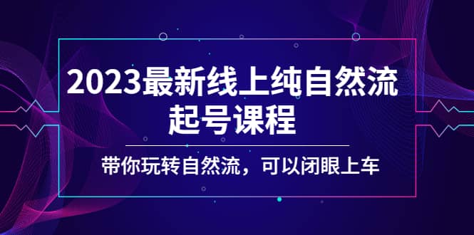2023最新线上纯自然流起号课程，带你玩转自然流，可以闭眼上车-玖儿的学习笔记