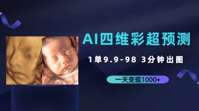 AI四维彩超预测，一单9.9-98，3分钟出图，一天变现1000-玖儿的学习笔记
