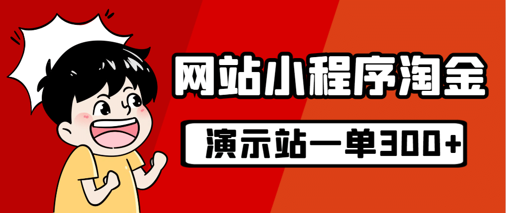 源码站淘金玩法，20个演示站一个月收入近1.5W带实操-玖儿的学习笔记