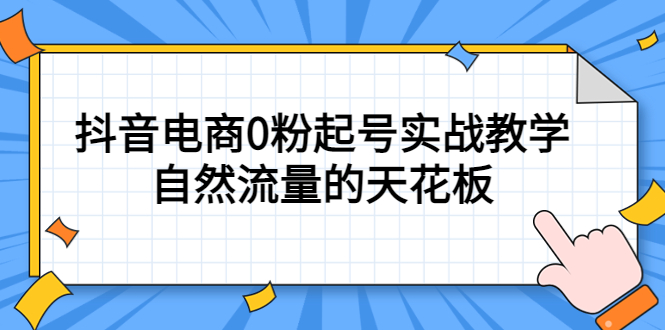 4月最新线上课，抖音电商0粉起号实战教学，自然流量的天花板-玖儿的学习笔记