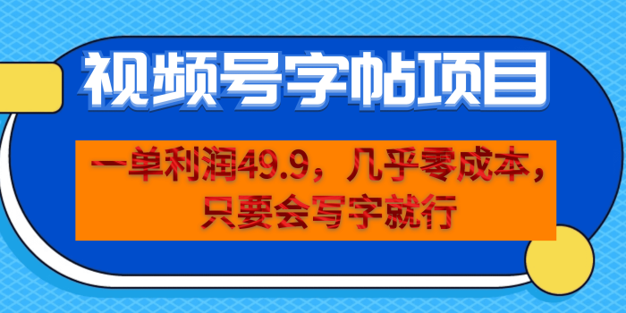 一单利润49.9,视频号字帖项目,几乎零成本,一部手机就能操作,只要会写字-玖儿的学习笔记