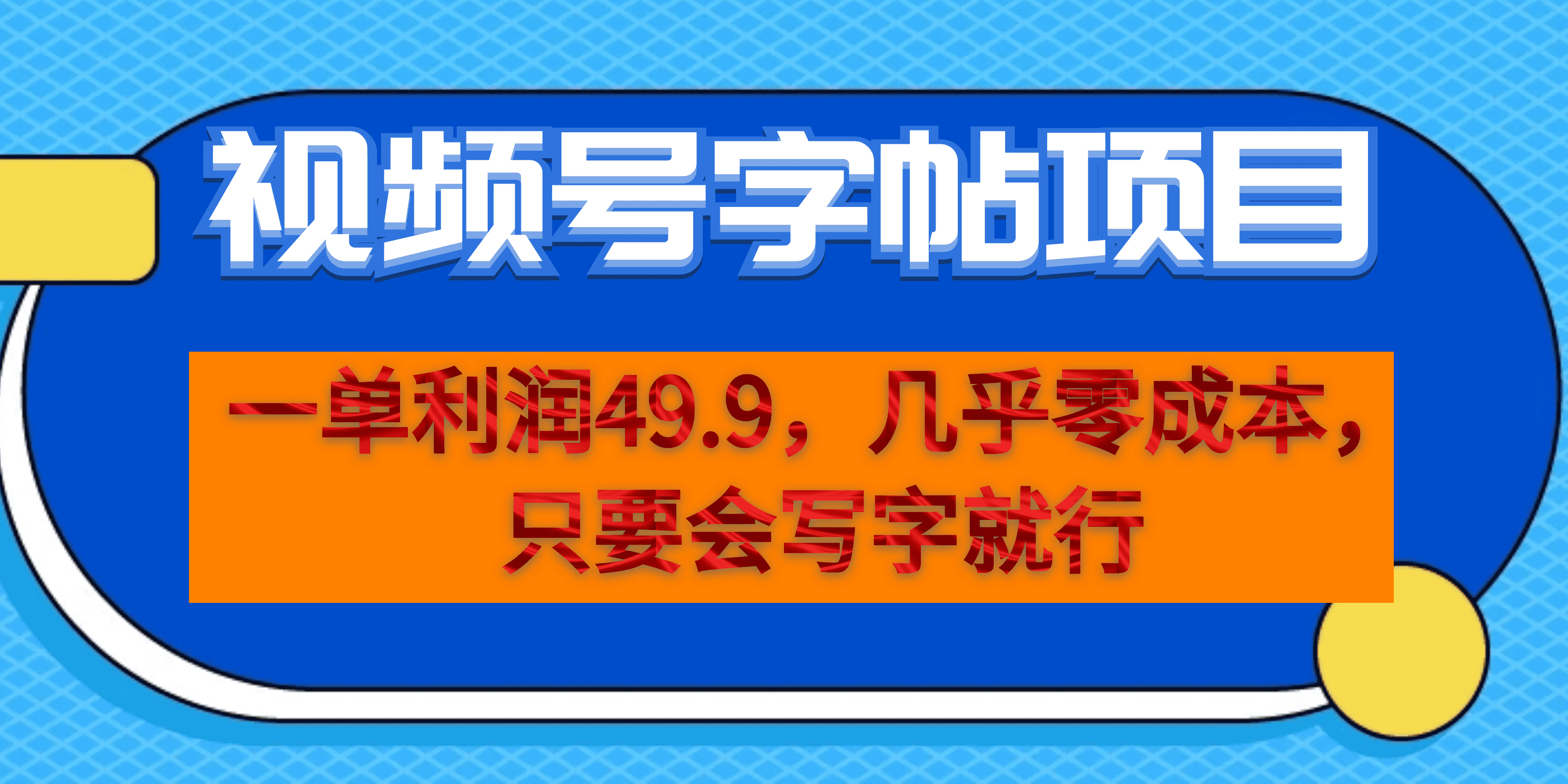 一单利润49.9，视频号字帖项目，几乎零成本，一部手机就能操作，只要会写字-玖儿的学习笔记