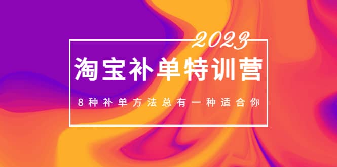 2023最新淘宝补单特训营，8种补单方法总有一种适合你-玖儿的学习笔记