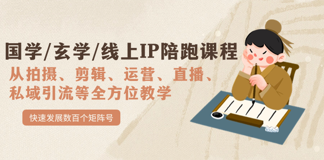 国学/玄学/线上IP陪跑课程，从0-1全方位教学，快速发展数百个矩阵号-玖儿的学习笔记