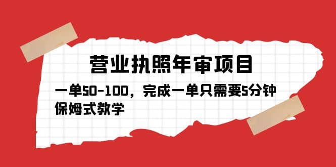 营业执照年审项目，一单50-100，完成一单只需要5分钟，保姆式教学-玖儿的学习笔记