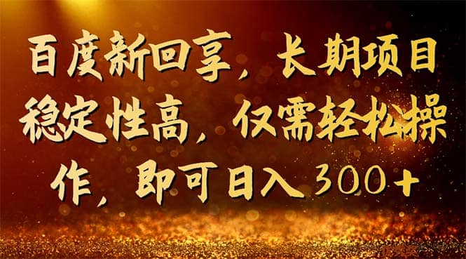 百度新回享，长期项目稳定性高，仅需轻松操作，即可日入300-玖儿的学习笔记