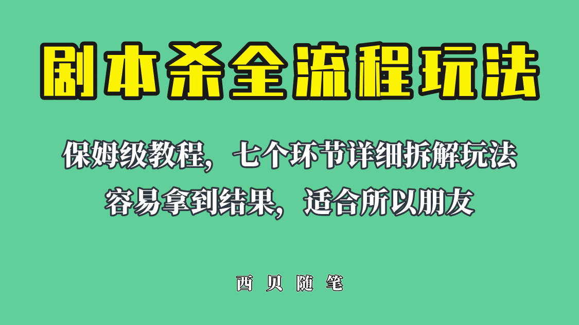 适合所有朋友的剧本杀全流程玩法，虚拟资源单天200-500收溢！-玖儿的学习笔记