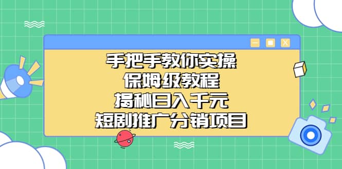 手把手教你实操！保姆级教程揭秘日入千元的短剧推广分销项目-玖儿的学习笔记
