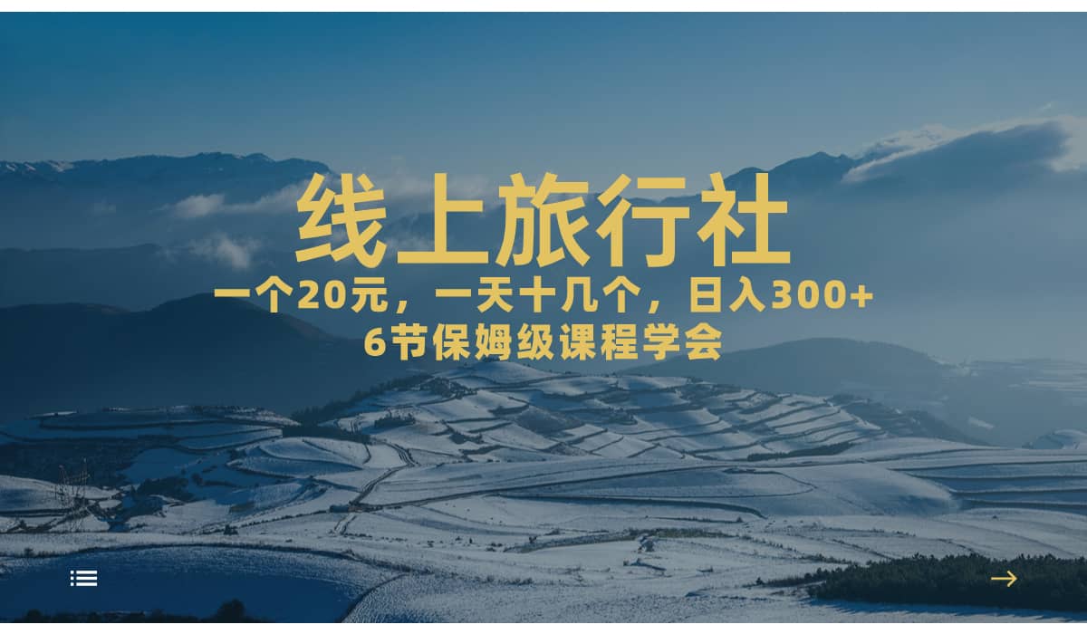 一个20 ，作品爆了一天几十个，日入500 轻轻松松的线上旅行社-玖儿的学习笔记