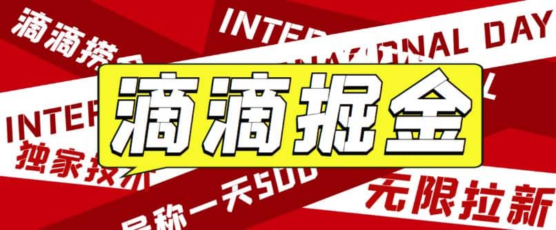外面卖888很火的滴滴掘金项目 号称一天收益500 【详细文字步骤 教学视频】-玖儿的学习笔记