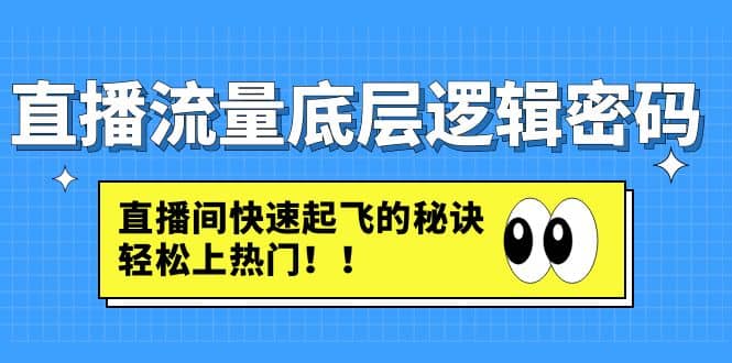 直播流量底层逻辑密码：直播间快速起飞的秘诀，轻松上热门-玖儿的学习笔记