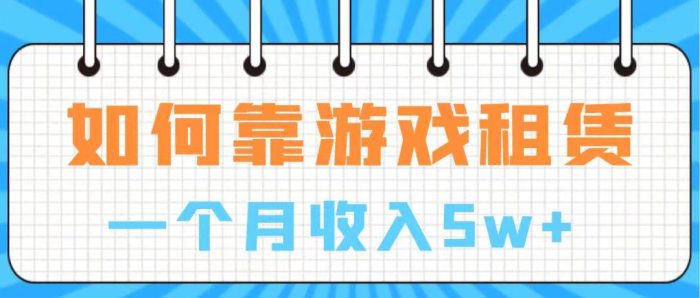 通过游戏入账100万 手把手带你入行  月入5W-玖儿的学习笔记