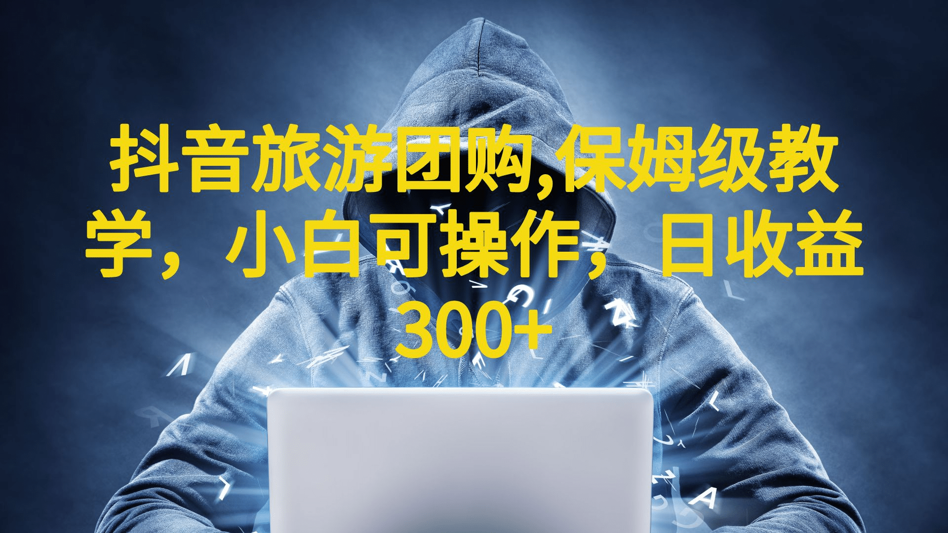 抖音旅游团购项目，保姆级教学，小白可操作，日收益300 （教程 素材）-玖儿的学习笔记