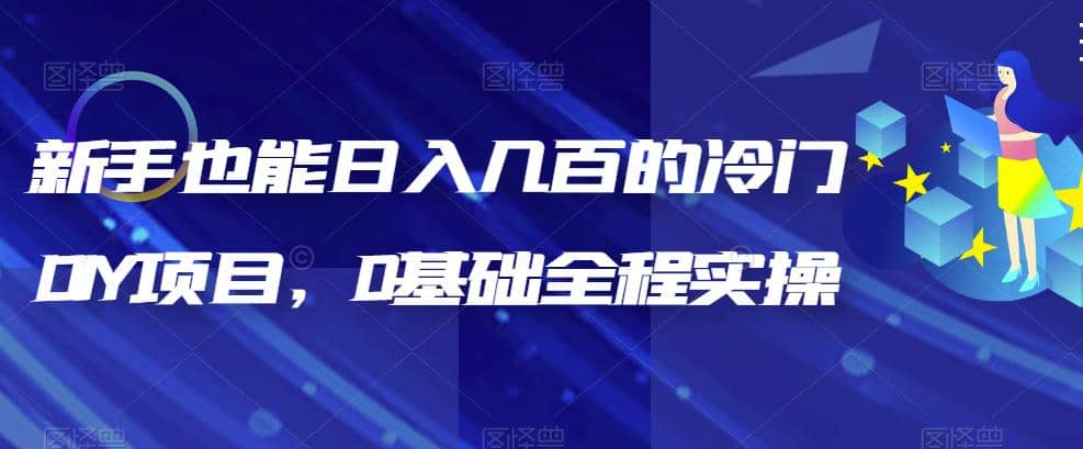 新手也能日入几百的冷门DIY项目，0基础全程实操【揭秘】-玖儿的学习笔记