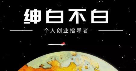 绅白不白·抖音0撸项目：单日收益500，不发作品，不养号【视频课程】-玖儿的学习笔记