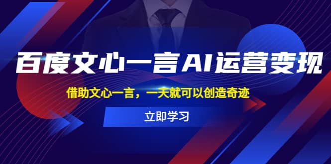 百度·文心一言AI·运营变现，借助文心一言，一天就可以创造奇迹-玖儿的学习笔记
