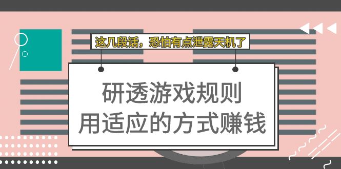 某付费文章：研透游戏规则 用适应的方式赚钱，这几段话 恐怕有点泄露天机了-玖儿的学习笔记