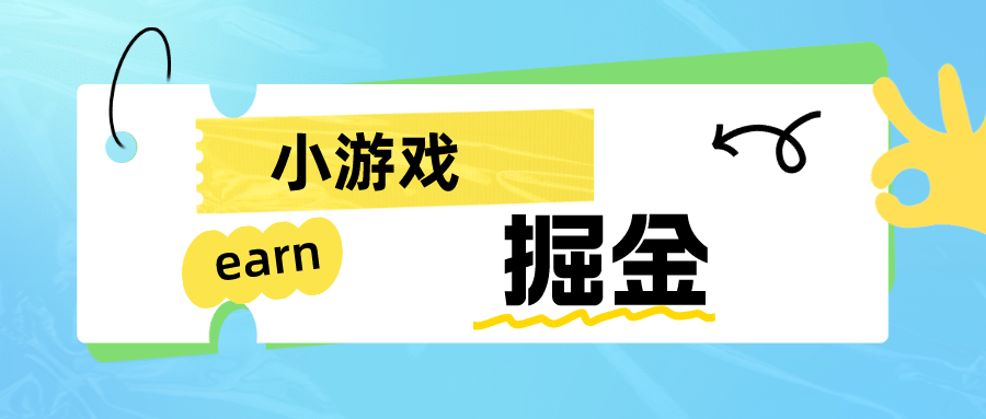 手机0撸小项目：日入50-80米-玖儿的学习笔记