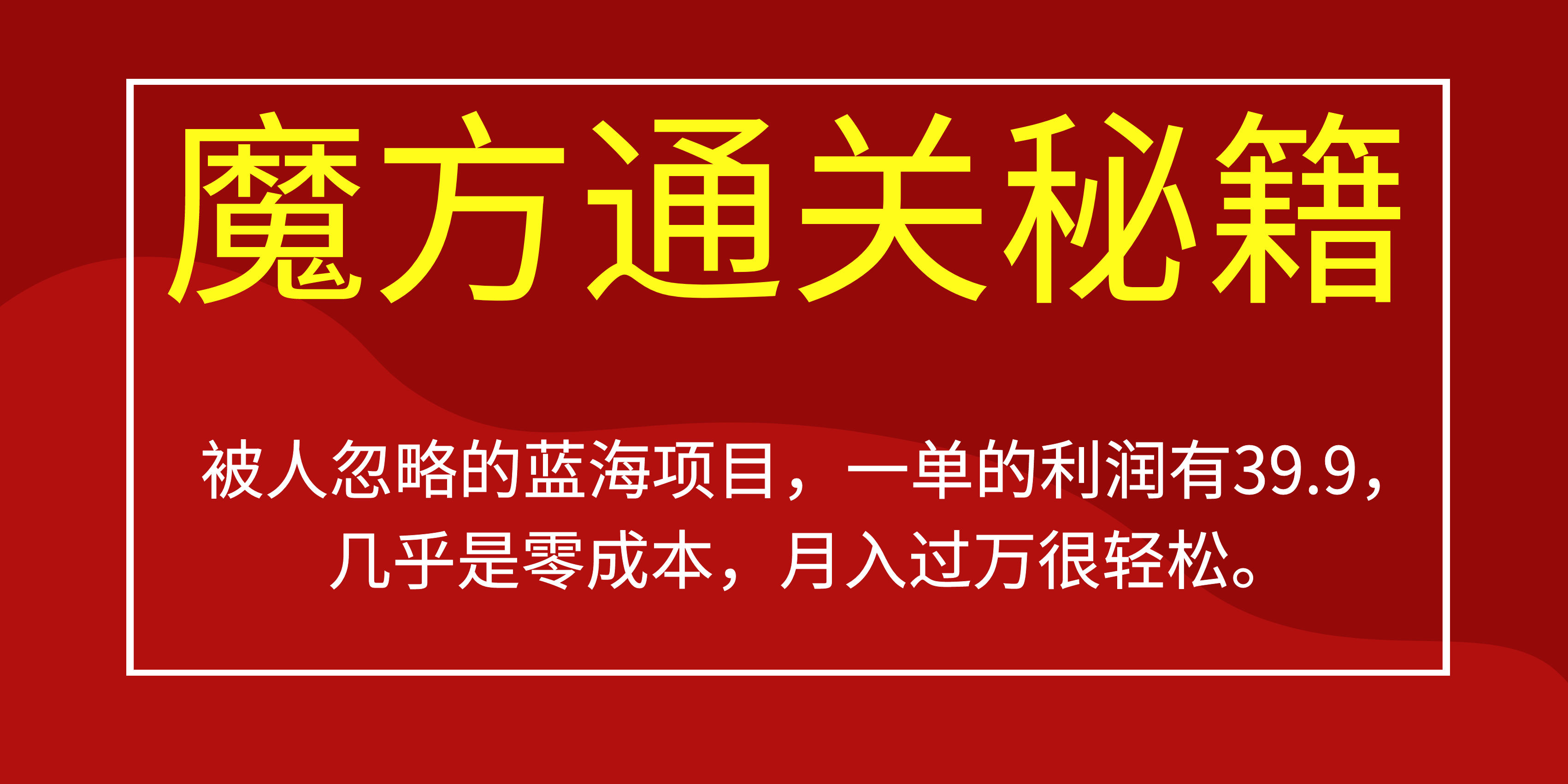 被人忽略的蓝海项目，魔方通关秘籍一单利润有39.9，几乎是零成本-玖儿的学习笔记
