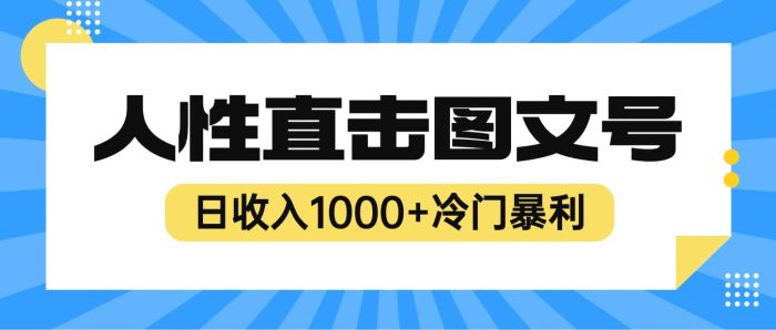 2023最新冷门暴利赚钱项目，人性直击图文号，日收入1000 【视频教程】-玖儿的学习笔记