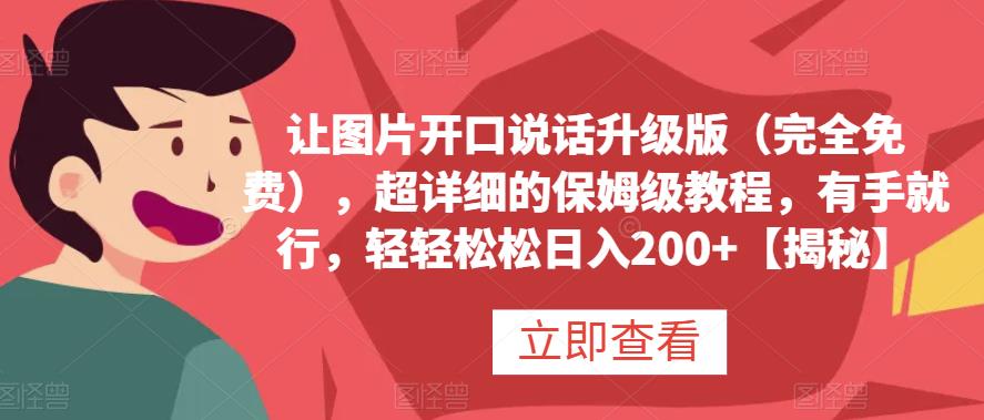 让图片开口说话升级版（完全免费），超详细的保姆级教程，有手就行，轻轻松松日入200 【揭秘】-玖儿的学习笔记