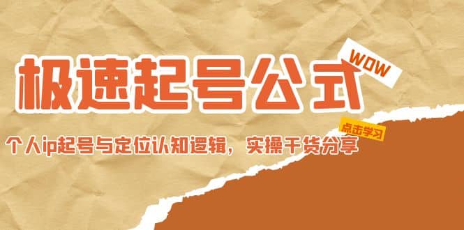 极速起号公式，个人ip起号与定位认知逻辑，实操干货分享-玖儿的学习笔记