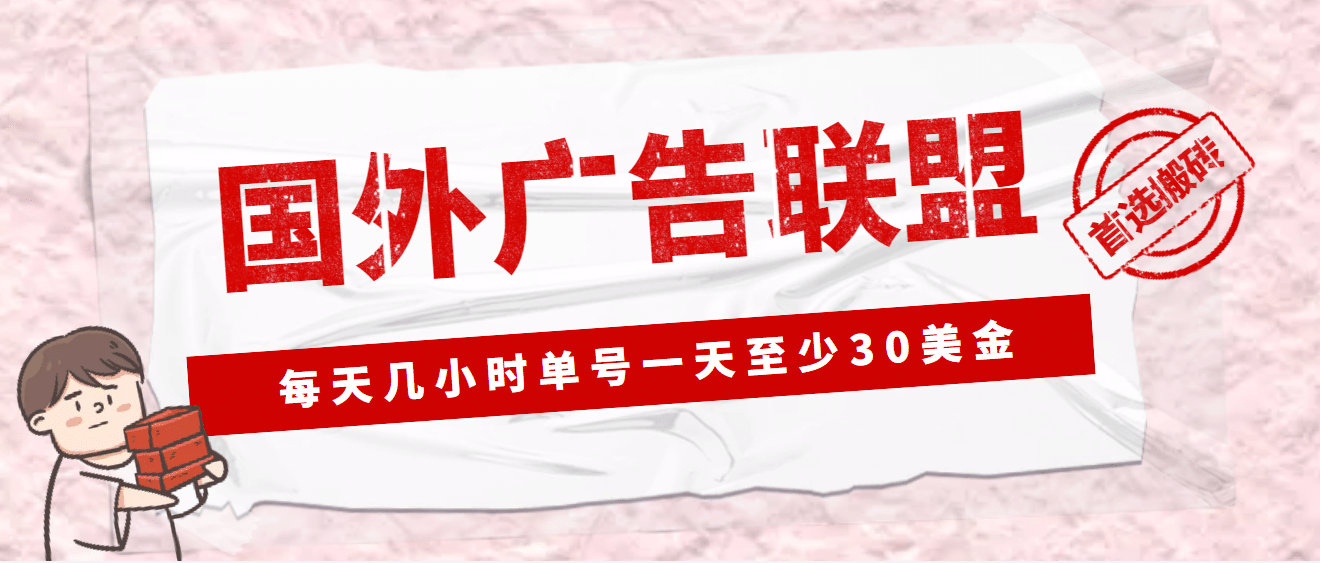 外面收费1980最新国外LEAD广告联盟搬砖项目，单号一天至少30美元(详细教程)-玖儿的学习笔记