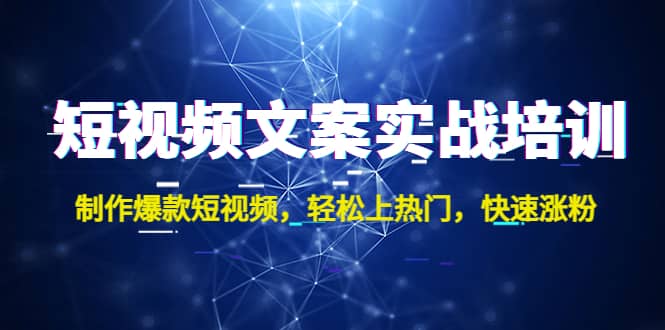 短视频文案实战培训：制作爆款短视频，轻松上热门，快速涨粉-玖儿的学习笔记
