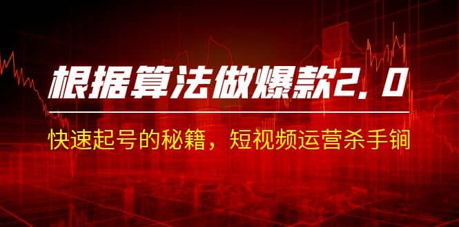 某收费课程《根据-算法做爆款 2.0》快速起号的秘籍，短视频运营杀手锏-玖儿的学习笔记