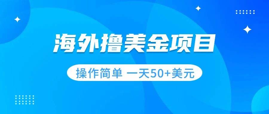 撸美金项目 无门槛  操作简单 小白一天50 美刀-玖儿的学习笔记