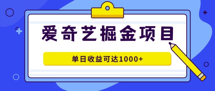 爱奇艺掘金项目，一条作品几分钟完成，可批量操作，单日收益可达1000-玖儿的学习笔记