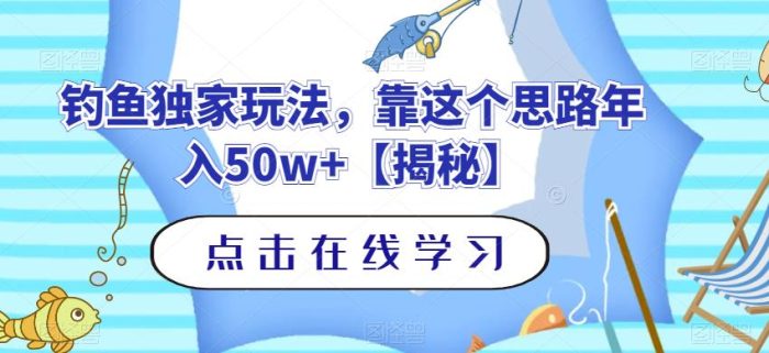 钓鱼独家玩法，靠这个思路年入50w 【揭秘】-玖儿的学习笔记