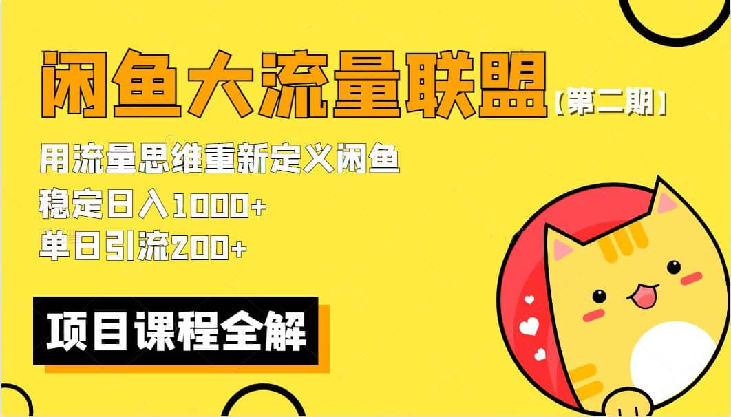【第二期】最新闲鱼大流量联盟骚玩法，单日引流200 ，稳定日入1000-玖儿的学习笔记