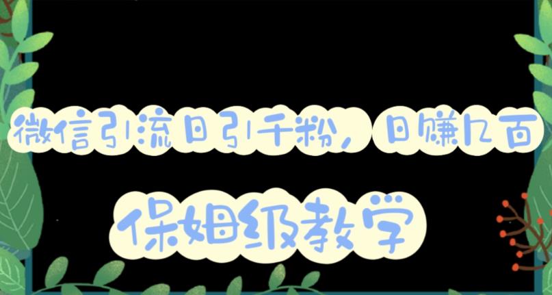 微信互推圈半自动引流方案，矩阵操作日引千人思路【详细视频教程】-玖儿的学习笔记