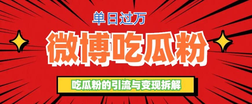 微博吃瓜粉引流玩法，轻松日引100粉变现500-玖儿的学习笔记