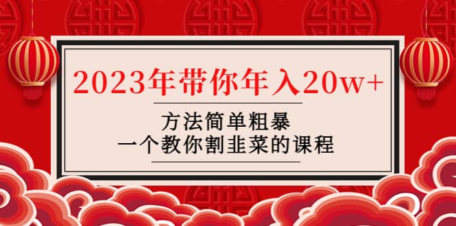 韭菜-联盟· 2023年带你年入20w 方法简单粗暴，一个教你割韭菜的课程-玖儿的学习笔记