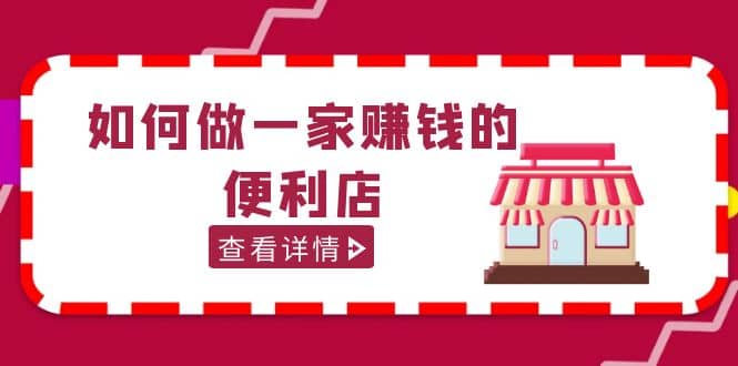 200w粉丝大V教你如何做一家赚钱的便利店选址教程，抖音卖999（无水印）-玖儿的学习笔记