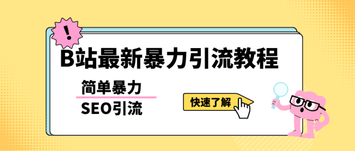 b站最新引流方法,暴力SEO引流玩法,一天可以量产几百个视频(附带软件)-玖儿的学习笔记